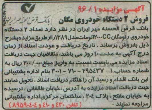 آگهی مزایده ، مزایده فروش تعداد 2 دستگاه خودروی مگان