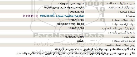 اصلاحیه مناقصه , مناقصه خرید 10000 تن فرومنگنزپر کربن