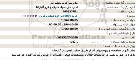 مناقصه , مناقصه خرید 10000 تن فرومنگنزپر کربن