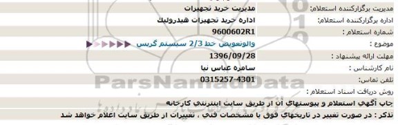 استعلام والو تعویض خط 2/3 سیستم گریس 