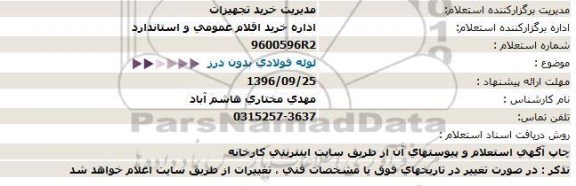 استعلام , استعلام لوله فولادی بدون درز  