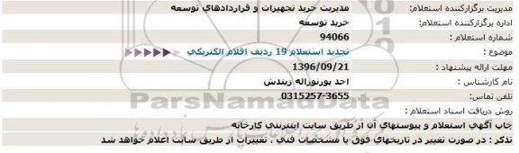 استعلام , استعلام 19 ردیف اقلام الکتریکی تجدید