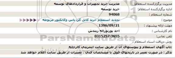 استعلام، تجدید استعلام خرید کابل کن باس وکانکتور مربوطه
