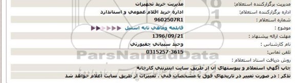 استعلام , استعلام قابلمه و ماهی تابه استیل