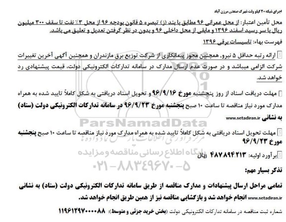 مناقصه اجرای شبکه 20 کیلو ولت شهرک صنعتی مرزن آباد 