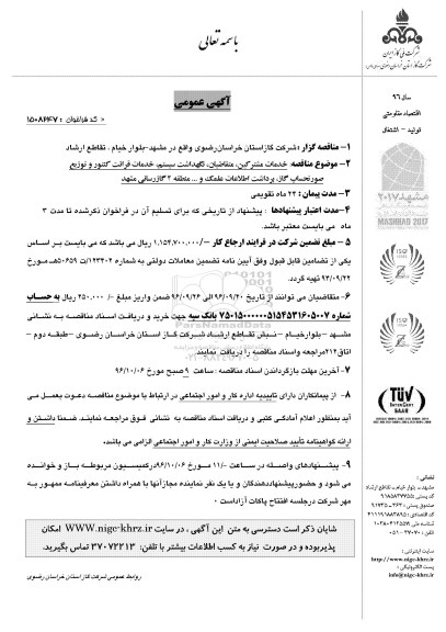 آگهی عمومی , مناقصه خدمات مشترکین ، متقاضیان ، نگهداشت سیستم ، خدمات قرائت کنتور و ... 