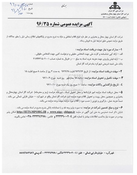 اگهی مزایده عمومی , مزایده اقلام اسقاطی و مازاد 