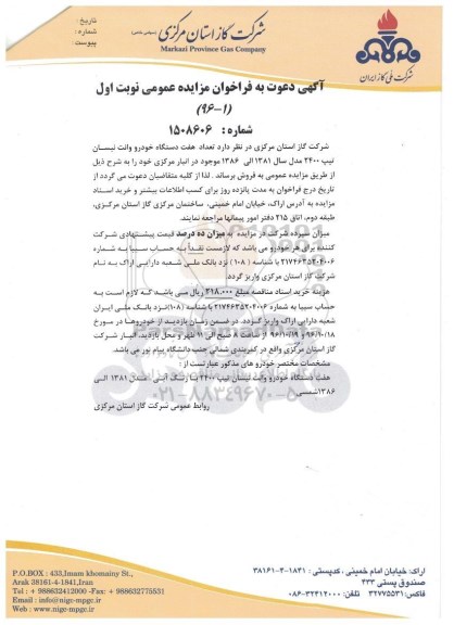 آگهی دعوت به فراخوان مزایده عمومی , مزایده فروش تعداد هفت دستگاه خودرو وانت نیسان