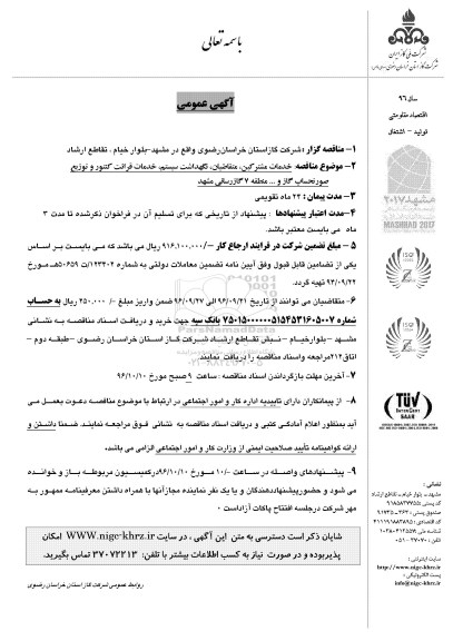 آگهی عمومی , مناقصه خدمات مشترکین ، متقاضیان ، نگهداشت سیستم ، خدمات قرائت کنتور و ... 