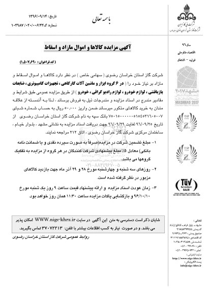 آگهی مزایده ، مزایده کالاها و اموال مازاد و اسقاط