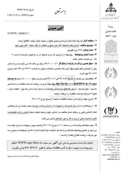 آگهی عمومی ، مناقصه اصلاح شبکه و انشعابات گاز ، ابزار دقیق