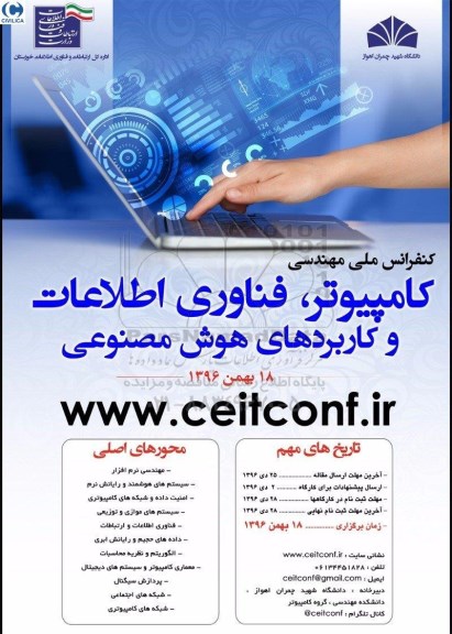 همایش کامپیوتر ، فناوری اطلاعات و کاربردهای هوش مصنوعی 