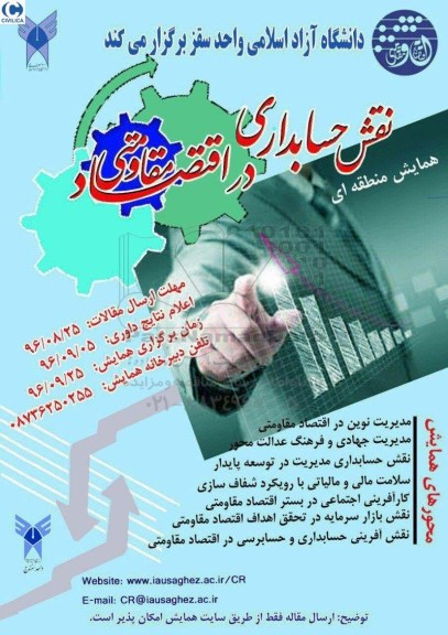 همایش منطقه ای نقش حسابداری در اقتصاد مقاومتی