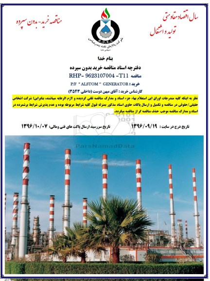 مناقصه, مناقصه خرید P/F: ALSTOM GENERATOR 
