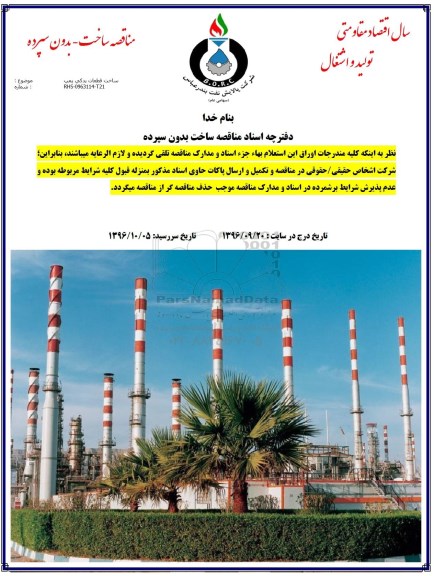 مناقصه ، مناقصه ساخت قطعات یدکی پمپ