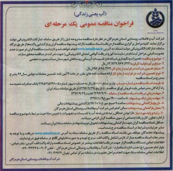 فراخوان مناقصه عمومی , فراخوان مناقصه تعمیرات و نگهداری شبکه ها و ...