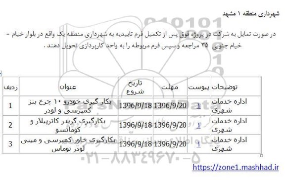آگهی ، آگهی بکارگیری خودرو 10 چرخ بنز کمپرسی 