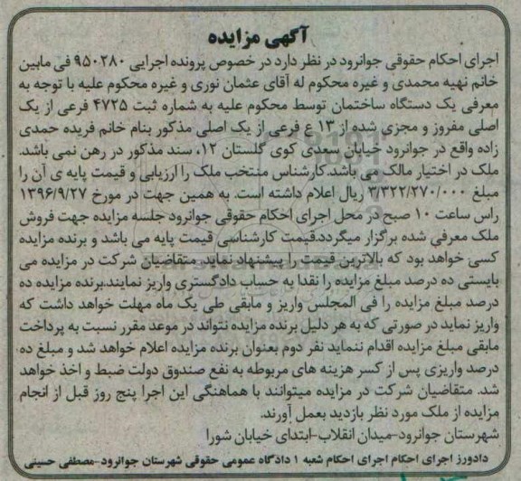 مزایده,مزایده یکدستگاه ساختمان به شماره ثبت 4725 فرعی