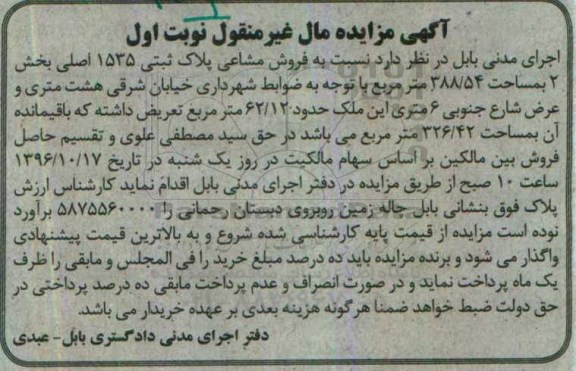 مزایده,مزایده مشاعی پلاک ثبتی مساحت 388.54متر