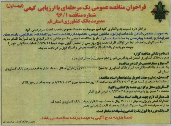 فراخوان مناقصه عمومی یک مرحله ای با ارزیابی کیفی,فراخوان  خدمات اپراتور، ماشین نویس، تحصیلدار راننده
