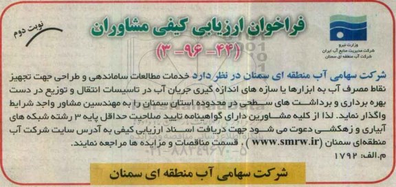 مناقصه , فراخوان خدمات مطالعات ساماندهی و طراحی جهت تجهیز نقاط مصرف آب- نوبت دوم 