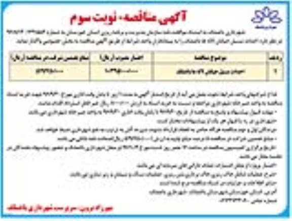 آگهی مناقصه , مناقصه احداث مسیل خیابان لاله ها باغملک نوبت سوم 