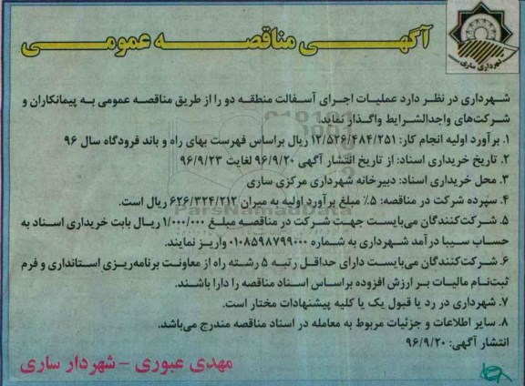 آگهی مناقصه عمومی , مناقصه عملیات اجرای آسفالت منطقه دو 