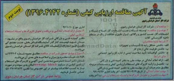 مناقصه ارزیابی کیفی ، مناقصه توسعه شبکه و نصب انشعابات گاز ، اصلاح شبکه و ...نوبت دوم