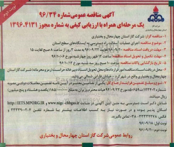 آگهی مناقصه عومی یک مرحله ای همراه با ارزیابی کیفی,مناقصه اجرای عملیات آسفالت راه دسترسی ه ایستگاه های سطح استان نوبت دوم 