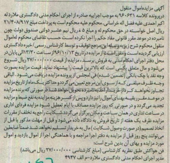 آگهی مزایده اموال منقول , مزایده فروش فن هواکش 96.9.20