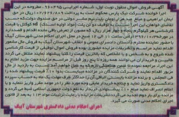 آگهی مزایده اموال منقول , مزایده فروش دو تن پلت (مواد اولیه اسنک)