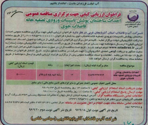 فراخوان ارزیابی کیفی جهت برگزاری مناقصه عمومی,فراخوان احداث ساختمان پوشش تاسیسات ورودی تصفیه خانه فاضلاب نوبت دوم 