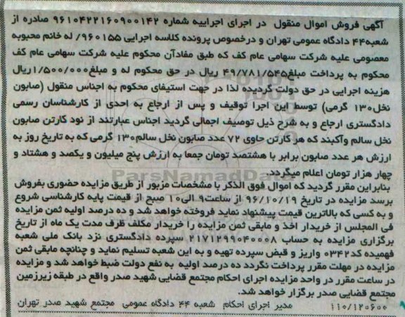 آگهی فروش اموال منقول,مزایده نود کارتن صابون
