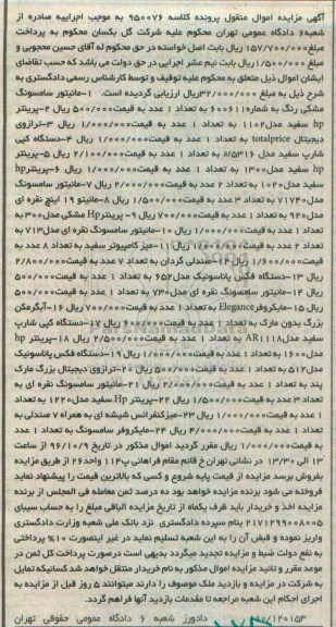 مزایده , مزایده مانیتور، پرینتر، صندلی، دستگاه فکس...