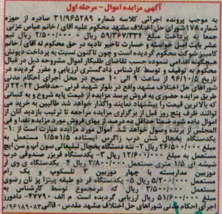 آگهی مزایده اموال ، مزایده فروش یکدستگاه یخچال شش درب و ...