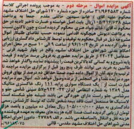 آگهی مزایده اموال ، مزایده فروش یکدستگاه سواری پراید مرحله دوم 