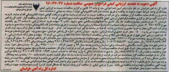 آگهی دعوت به تجدید ارزیابی کیفی فراخوان عمومی مناقصه, تجدید فراخوان فاز یک تکمیل ساختمانهای ایستگاهی