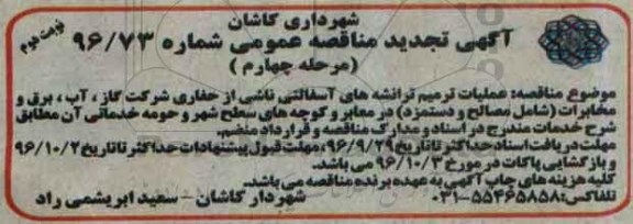  تجدید مناقصه , تجدید مناقصه عملیات ترمیم ترانشه های آسفالتی -مرحله چهارم (نوبت دوم)