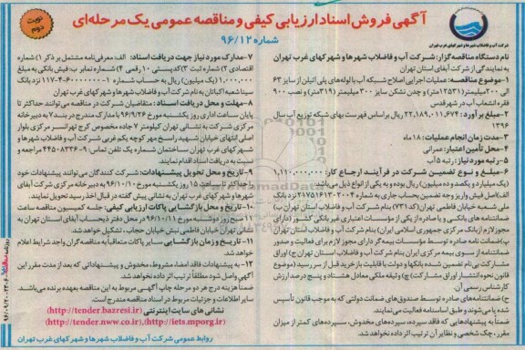 آگهی فروش اسناد ارزیابی کیفی،آگهی فروش اسناد ارزیابی کیفی عملیات اجرایی اصلاح شبکه آب با لوله‌های پلی اتیلن - نوبت دوم