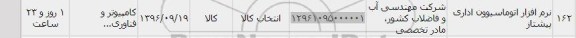 استعلام,  استعلام نرم افزار اتوماسیون اداری پیشتاز