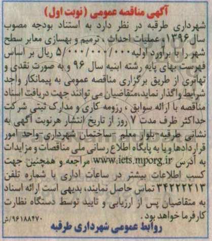 آگهی مناقصه عمومی, مناقصه  عملیات احداث، ترمیم و بهسازی معابر سطح شهر  