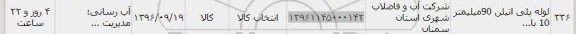 استعلام , استعلام لوله پلی اتیلن 90 میلیمتر 