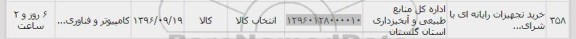 استعلام , استعلام خرید تجهیزات رایانه ای 