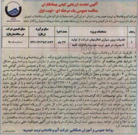 ارزیابی کیفی پیمانکاران مناقصه عمومی , مناقصه عملیات برون سپاری فعالیتهای شرکت از تولید تا مصرف تجدید 