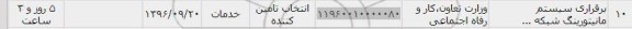 استعلام , استعلام برقراری سیستم مانیتورینگ 