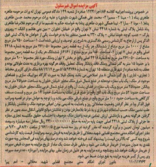 مزایده,مزایده پلاک ثبتی به شماره 4418 بخش هفت تهران