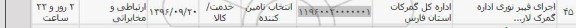 استعلام, استعلام اجرای فیبر نوری اداره گمرک...