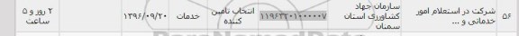 استعلام ,استعلام شرکت در استعلام  امور خدماتی