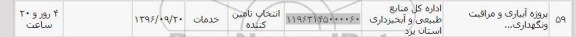 استعلام ,استعلام پروژه آبیاری و مراقبت و نگهداری 