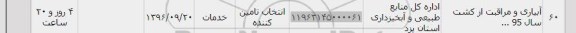 استعلام, استعلام آبیاری و مراقبت از کشت سال 95...